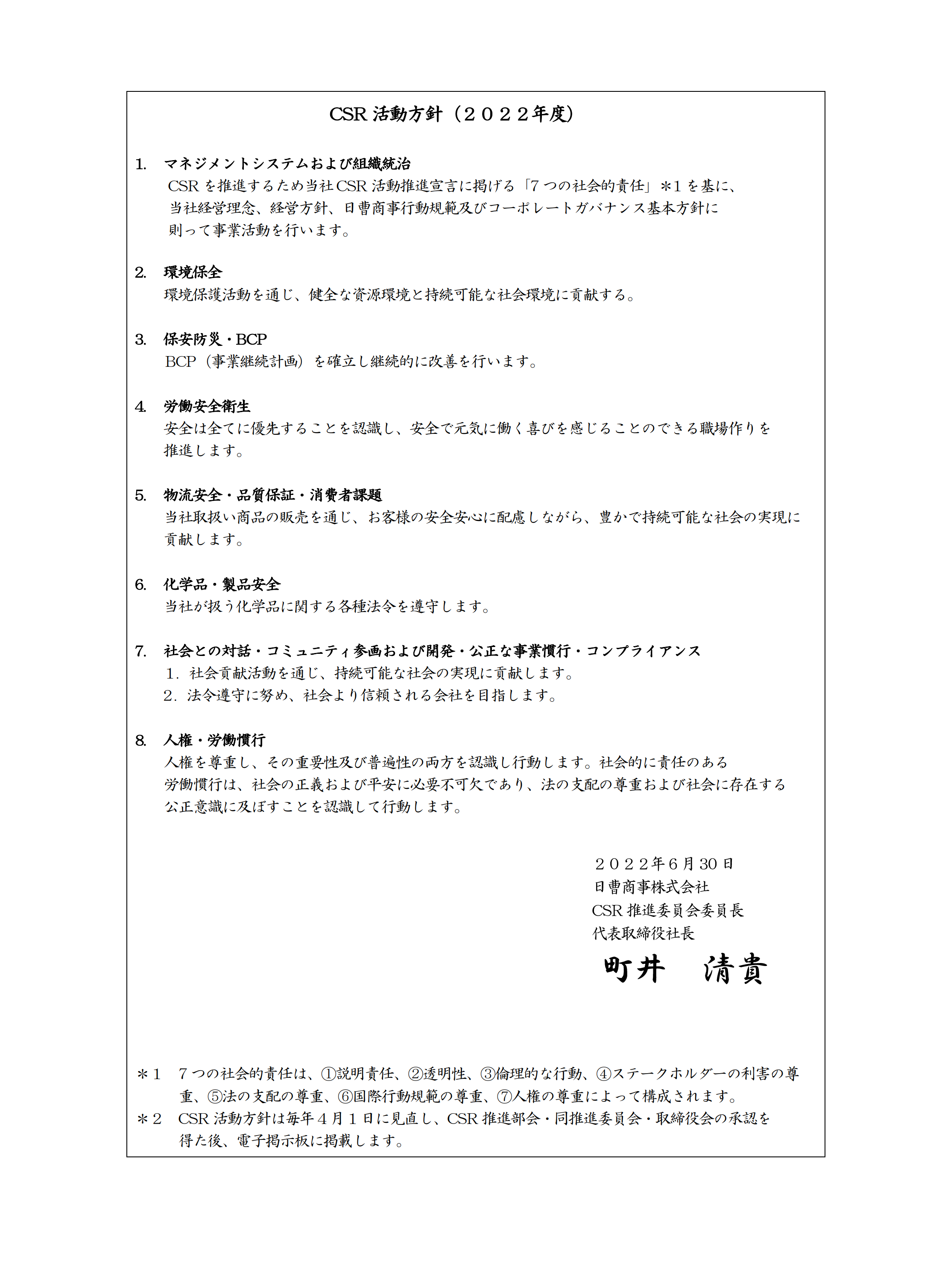 CSR活動方針