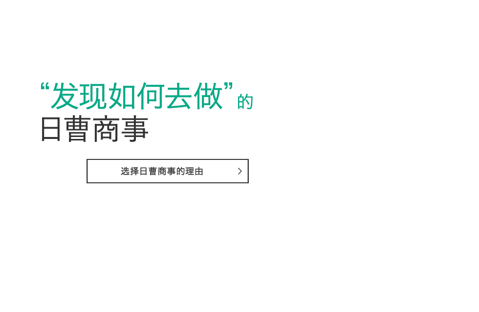 “发现如何去做”的 日曹商事