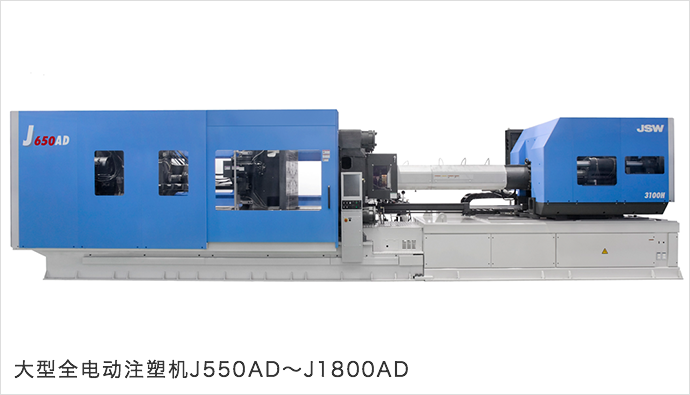 大型全电动注塑机J550AD〜J1800AD