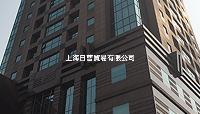 Nisso Shoji (Shanghai) Co., Ltd.