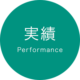 実績 Performance