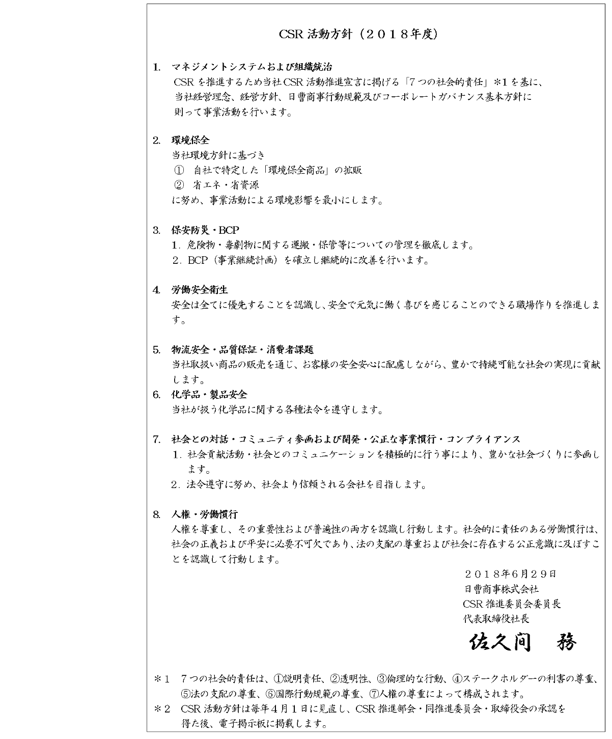 CSR活動方針