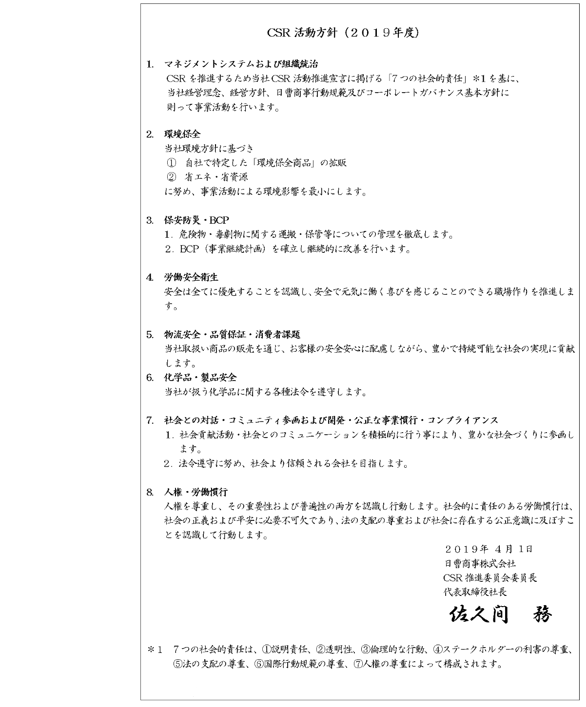 CSR活動方針