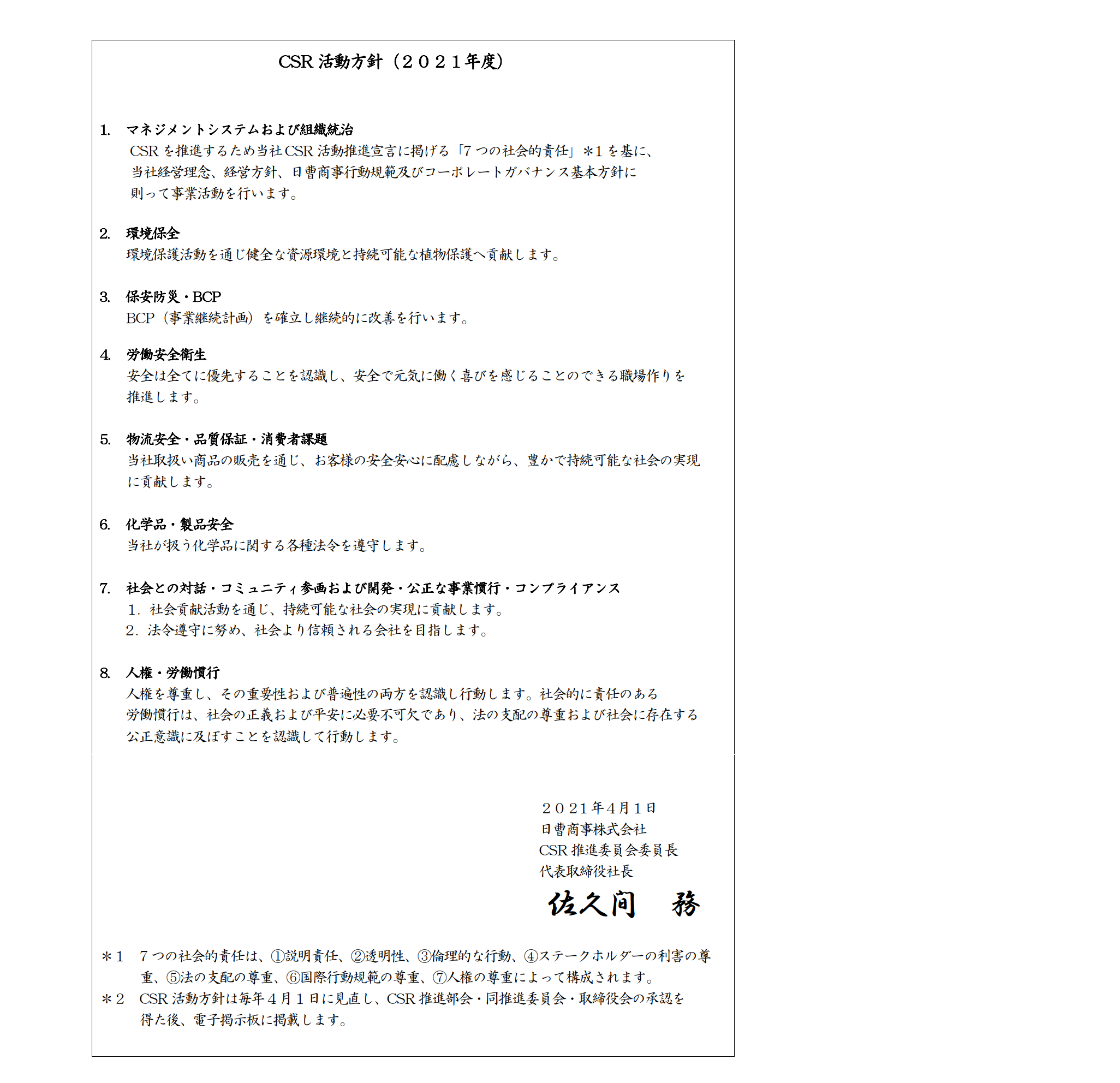 CSR活動方針