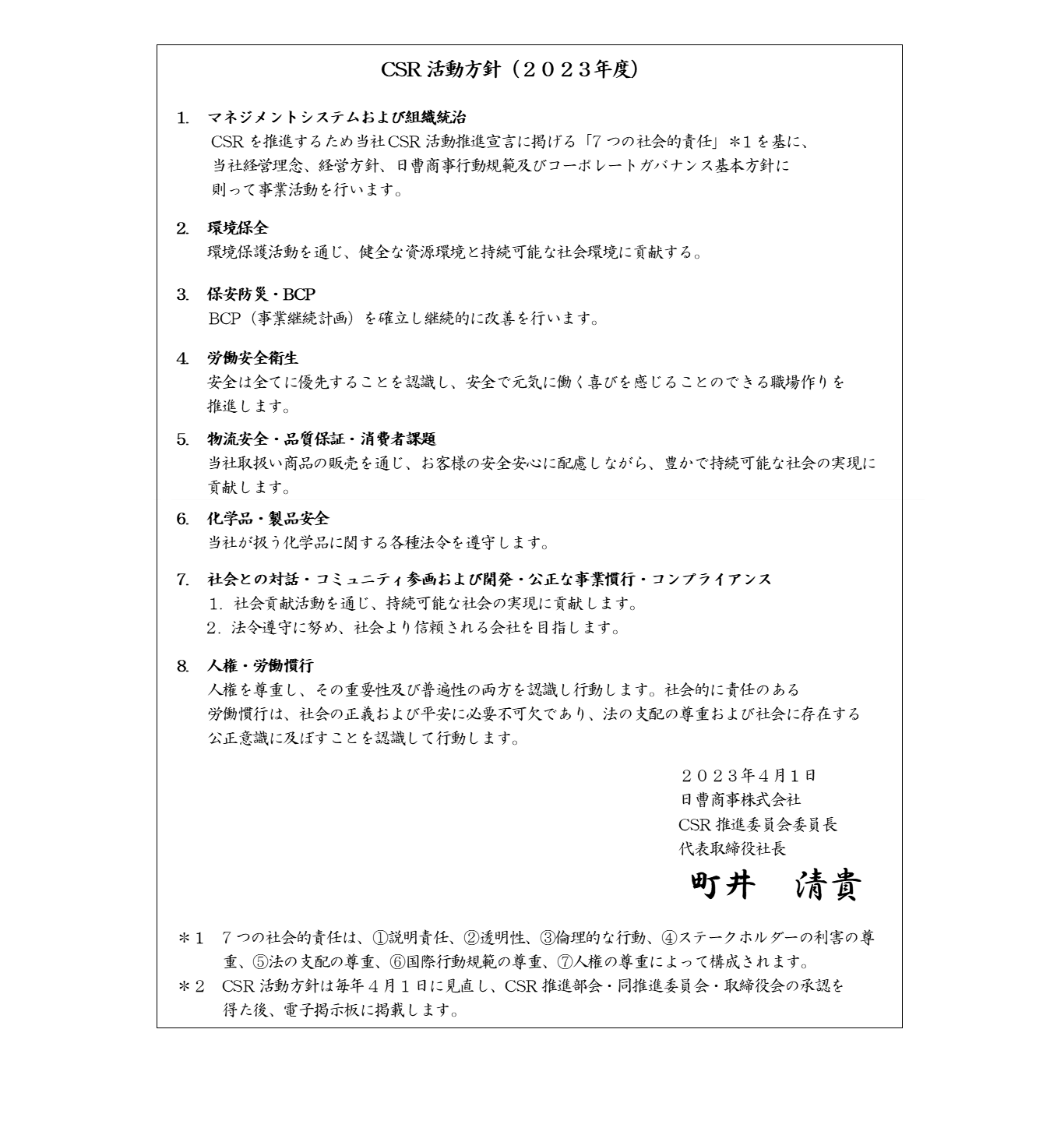 CSR活動方針