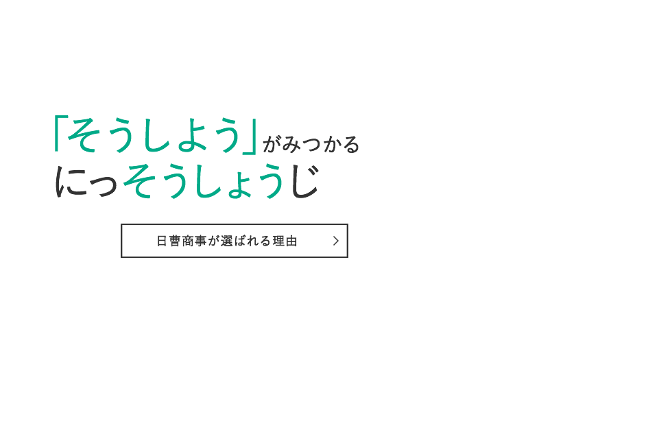 「そうしよう」がみつかるにっそうしょうじ～日曹商事が選ばれる理由～