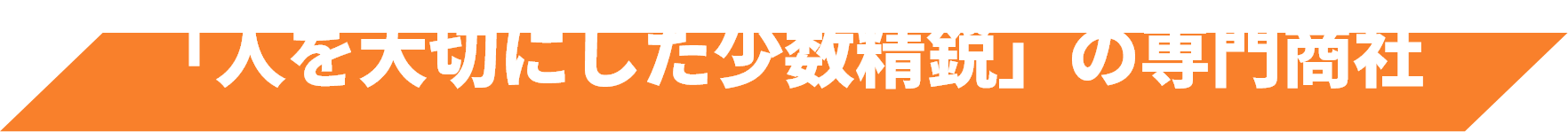 「人を大切にした少数精鋭」の専門商社